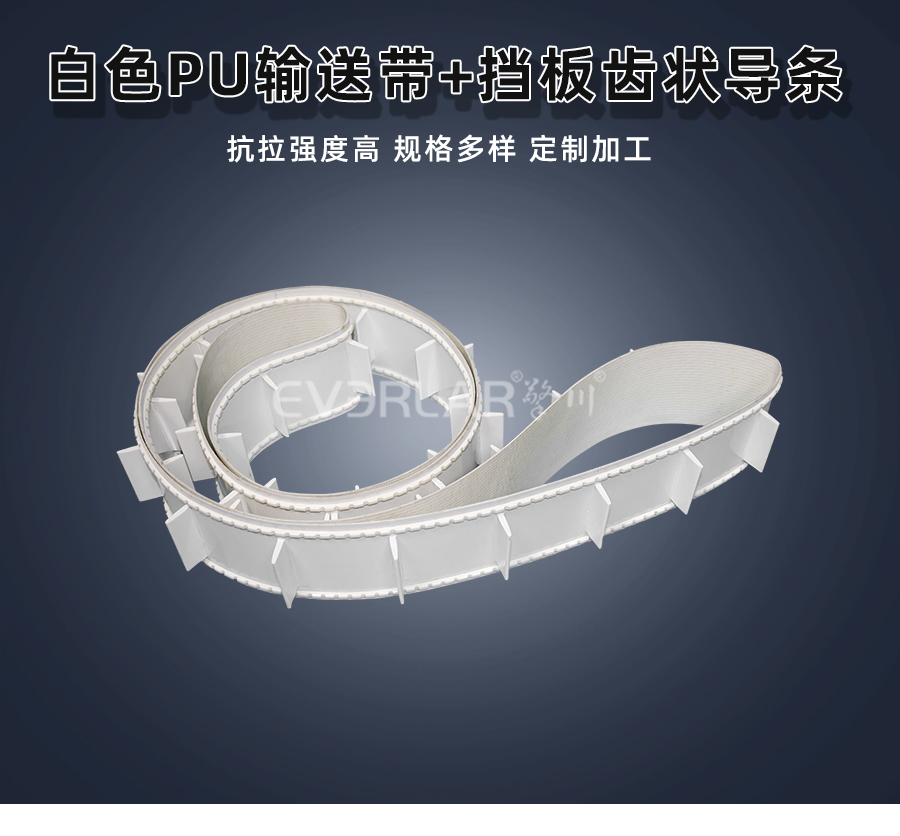 白色PU<a href='http://www.m.szfulaite.com/shusongdai/' target='_blank'><u>輸送帶</u></a>加擋板齒狀導(dǎo)條詳情01