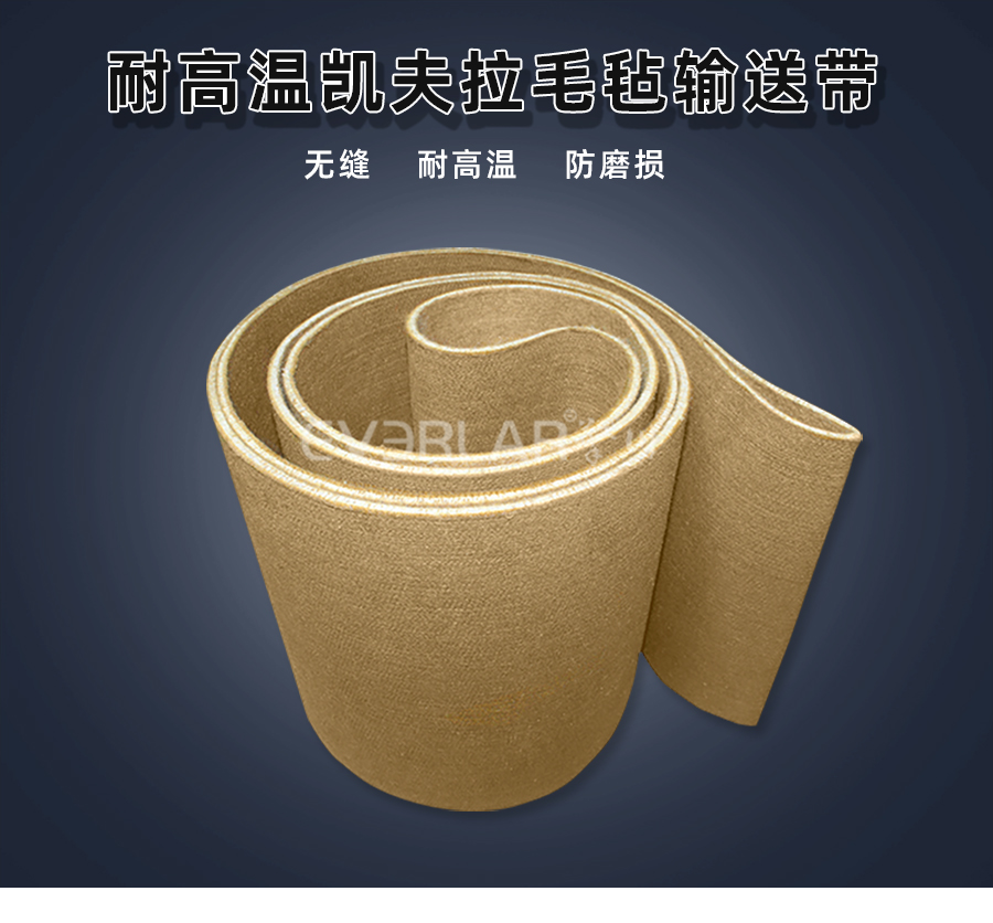耐高溫凱夫拉毛氈<a href='http://www.m.szfulaite.com/shusongdai/' target='_blank'><u>輸送帶</u></a>詳情01
