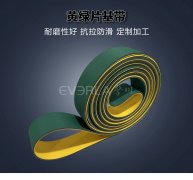 黃綠片基帶抗拉防滑印刷紡織