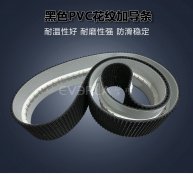 黑色PVC花紋帶加導條耐磨防滑