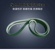 綠色PVC花紋帶加導條耐磨防滑