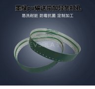 墨綠PU輸送帶加導條打孔耐磨