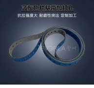藍灰片基帶加打孔精準定位透氣高速平皮帶電子印刷行業(yè)裝配流水線定制